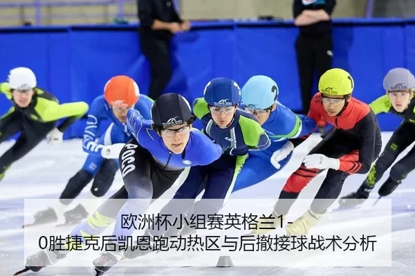 ou-zhou-bei-xiao-zu-sai-ying-ge-lan-sheng-jie-ke-hou-kai-en-pao-dong-re-qu-yu-hou-che-jie-qiu-zhan-shu-fen-xi-2-263.jpg