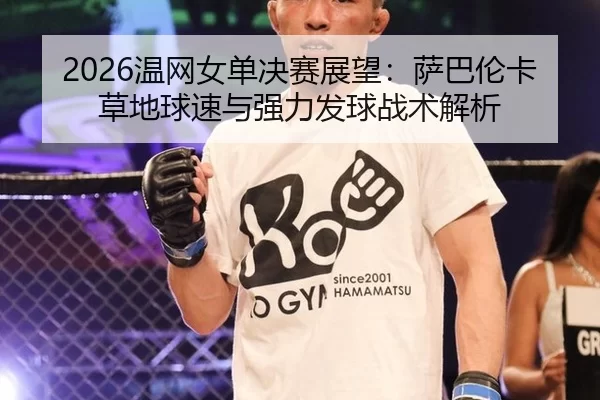 wen-wang-nv-dan-jue-sai-zhan-wang-sa-ba-lun-ka-cao-di-qiu-su-yu-qiang-li-fa-qiu-zhan-shu-jie-xi-2-700.jpg