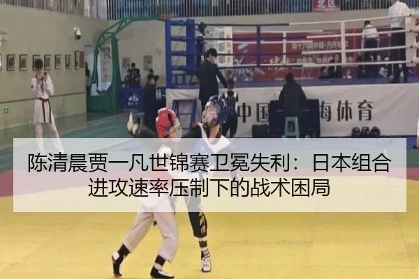 chen-qing-chen-jia-yi-fan-shi-jin-sai-wei-mian-shi-li-ri-ben-zu-he-jin-gong-su-lv-ya-zhi-xia-de-zhan-shu-kun-ju-2-843.jpg