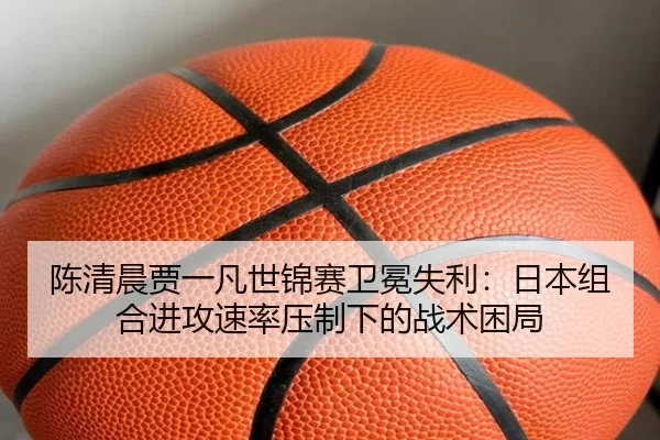 chen-qing-chen-jia-yi-fan-shi-jin-sai-wei-mian-shi-li-ri-ben-zu-he-jin-gong-su-lv-ya-zhi-xia-de-zhan-shu-kun-ju-3-596.jpg